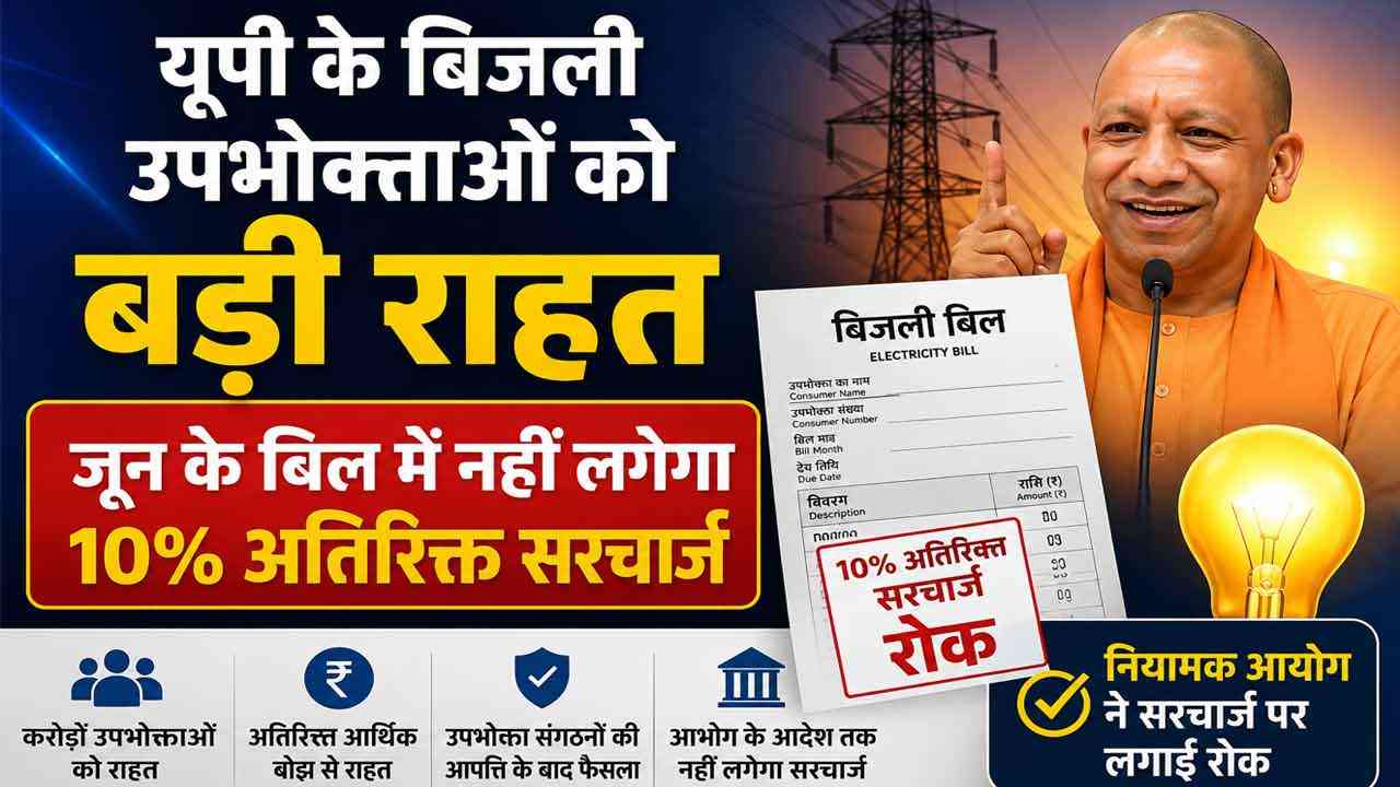यूपी के बिजली उपभोक्ताओं को बड़ी राहत, जून के बिल में नहीं लगेगा 10% अतिरिक्त सरचार्ज