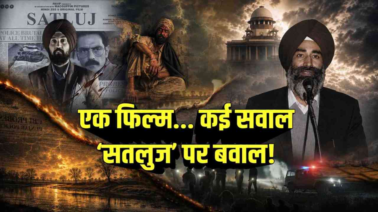 ‘सतलुज’ पर सस्पेंस खत्म? सरकारी कमेटी ने सुनाया फैसला, जानिए पूरा घटनाक्रम