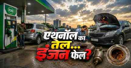 E20 पेट्रोल: क्या गाड़ी का माइलेज सच में घट रहा है? सरकार ने खुद मानी 5% तक गिरावट