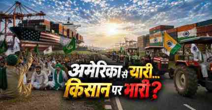 भारत-अमेरिका ट्रेड डील: किसानों का डर, सरकार का भरोसा और 22 जुलाई की देशव्यापी चेतावनी