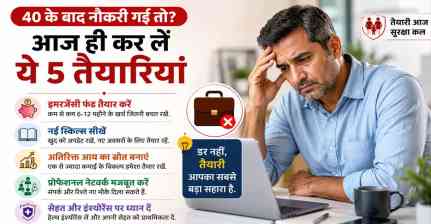 40 की उम्र के बाद नौकरी छूटने का डर? इन 5 स्मार्ट तैयारियों से सुरक्षित करें अपना भविष्य