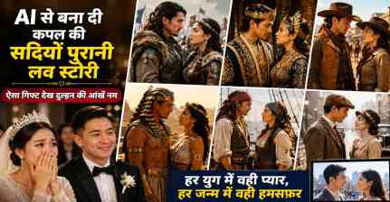 AI ने बनाई कपल की सदियों पुरानी लव स्टोरी, दुल्हन हुई भावुक