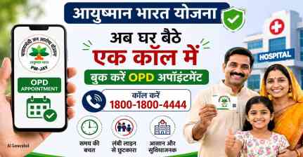 आयुष्मान भारत के लाभार्थियों को बड़ी राहत, अब एक कॉल पर घर बैठे बुक होगी OPD अपॉइंटमेंट