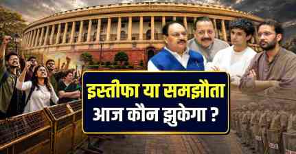 Explainer: धर्मेंद्र प्रधान या समझौता? सरकार-CJP की आज की निर्णायक बैठक में क्या दांव पर है?