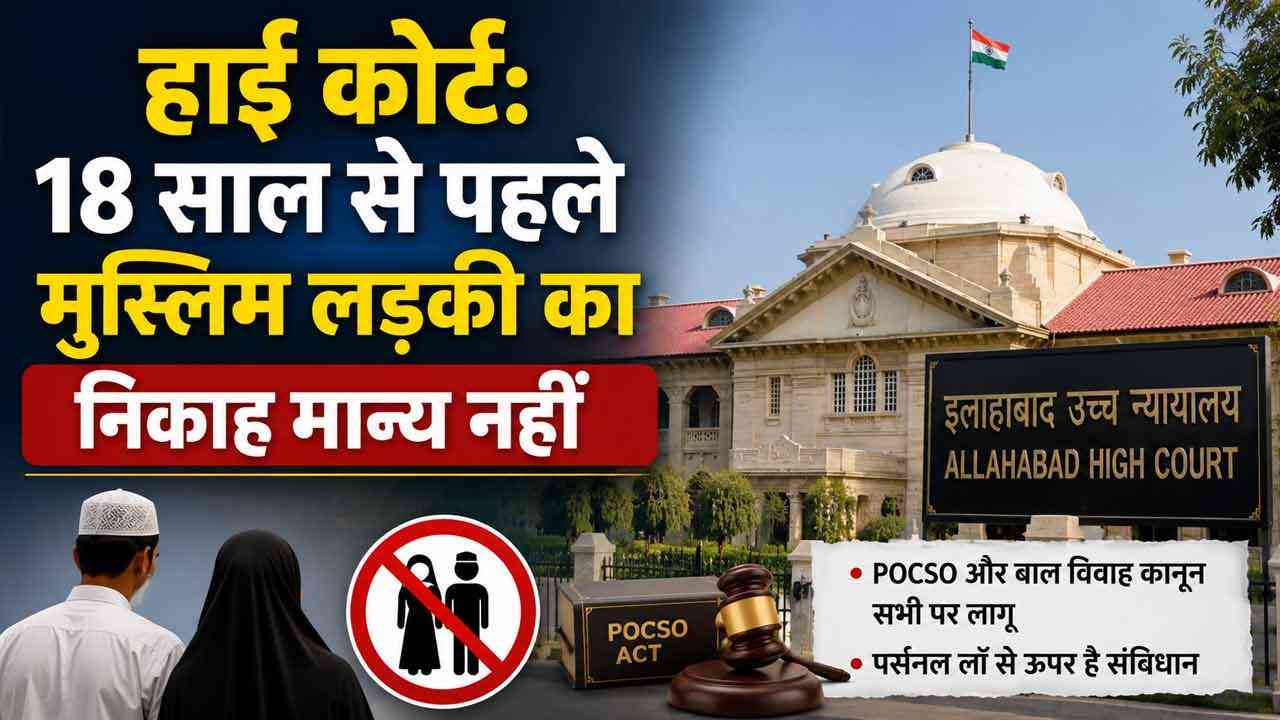 इलाहाबाद हाई कोर्ट: 18 साल से कम उम्र की मुस्लिम लड़की का निकाह भी कानूनन मान्य नहीं