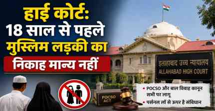 इलाहाबाद हाई कोर्ट: 18 साल से कम उम्र की मुस्लिम लड़की का निकाह भी कानूनन मान्य नहीं