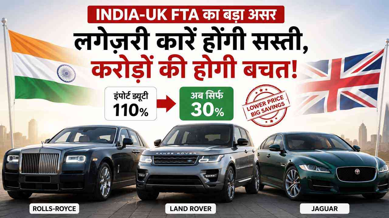India-UK FTA का बड़ा असर: Rolls-Royce से Land Rover तक लग्जरी कारें होंगी सस्ती, करोड़ों की होगी बचत