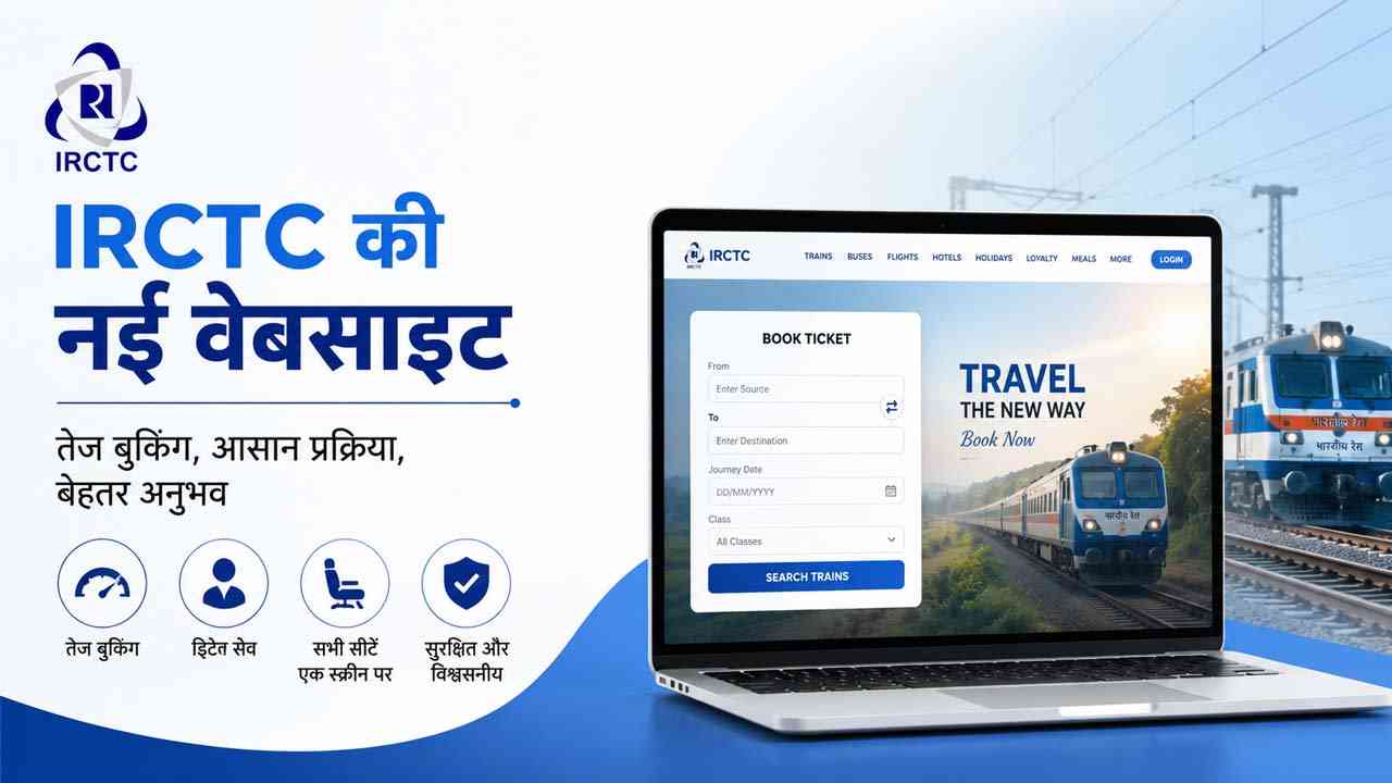 IRCTC की नई वेबसाइट से टिकट बुकिंग होगी आसान, एक क्लिक में दिखेंगी सभी सीटें