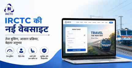 IRCTC की नई वेबसाइट से टिकट बुकिंग होगी आसान, एक क्लिक में दिखेंगी सभी सीटें