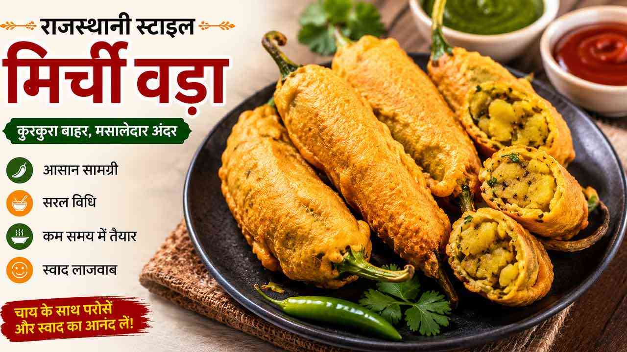 घर पर बनाएं राजस्थानी मिर्ची वड़ा, हर बाइट में मिलेगा कुरकुरापन और मसालेदार स्वाद
