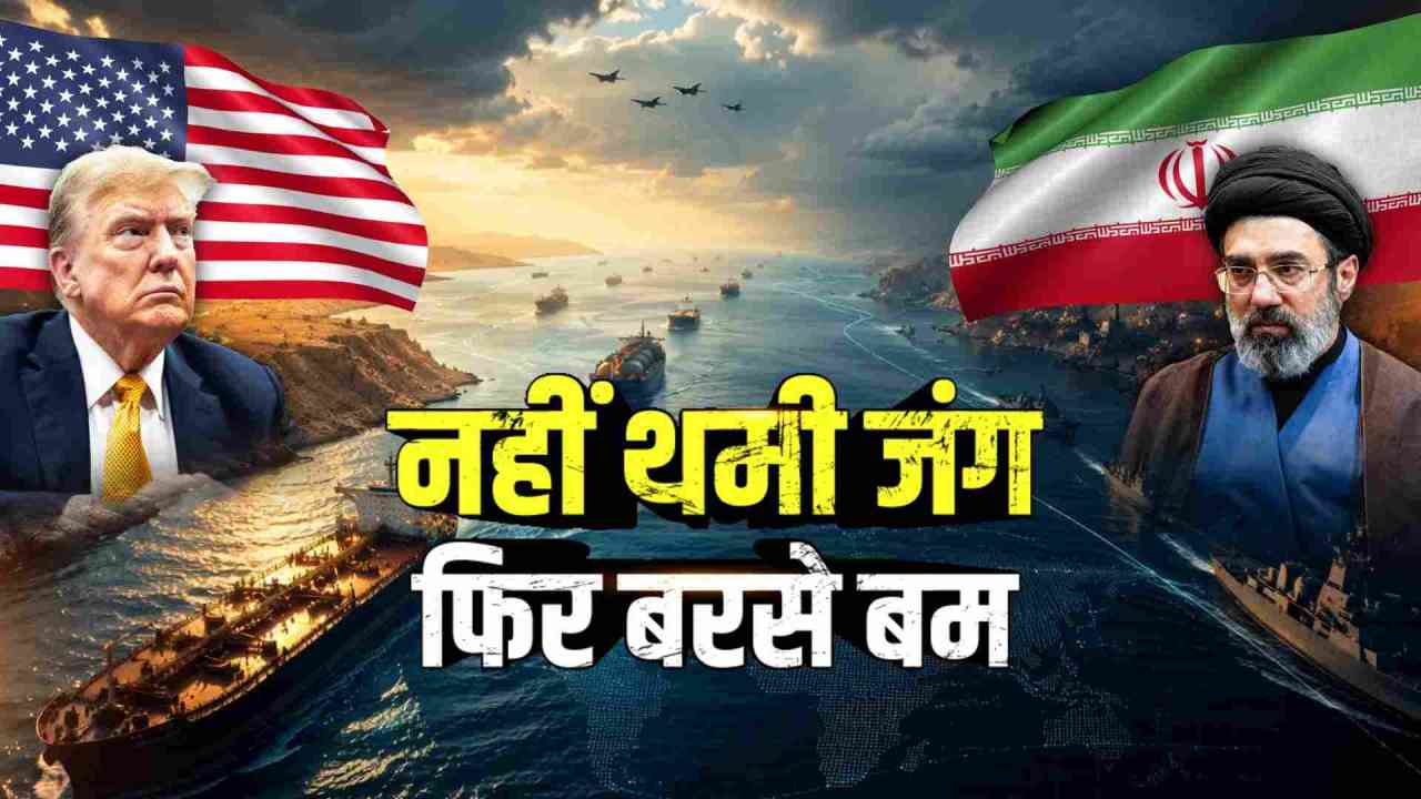 होर्मुज़ फिर सुलगा: अमेरिका-ईरान टकराव बढ़ा, क्या फिर महंगा होगा पेट्रोल-डीजल?