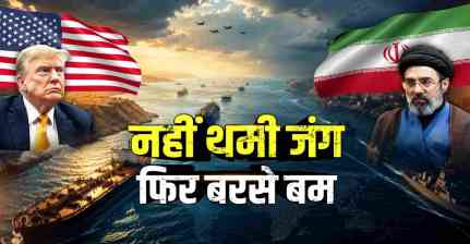 होर्मुज़ फिर सुलगा: अमेरिका-ईरान टकराव बढ़ा, क्या फिर महंगा होगा पेट्रोल-डीजल?