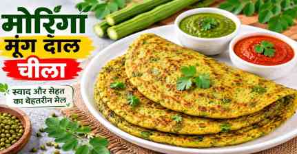 नाश्ते में शामिल करें मोरिंगा चीला, आयरन-कैल्शियम से भरपूर यह सुपरफूड देगा भरपूर पोषण