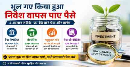 भूल गए पुराना निवेश? इन 4 सरकारी पोर्टल्स से घर बैठे वापस पा सकते हैं अपना पैसा