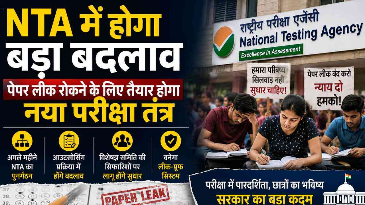 NTA में होगा बड़ा बदलाव, पेपर लीक रोकने के लिए सरकार तैयार करेगी नया परीक्षा तंत्र