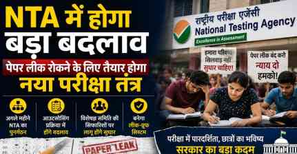 NTA में होगा बड़ा बदलाव, पेपर लीक रोकने के लिए सरकार तैयार करेगी नया परीक्षा तंत्र