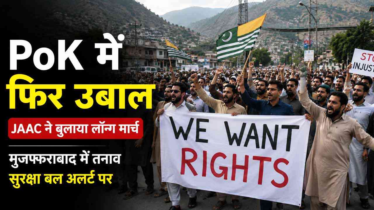 PoK में फिर उबाल: JAAC के लॉन्ग मार्च से बढ़ा तनाव, मुजफ्फराबाद में सुरक्षा बल हाई अलर्ट पर
