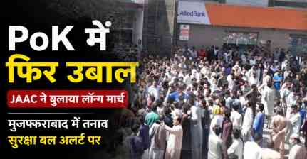 PoK में फिर उबाल: JAAC के लॉन्ग मार्च से बढ़ा तनाव, मुजफ्फराबाद में सुरक्षा बल हाई अलर्ट पर
