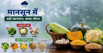मानसून में इन 3 फूड्स से रहें सावधान, जानिए कौन-सी चीजें रखेंगी आपको स्वस्थ और फिट