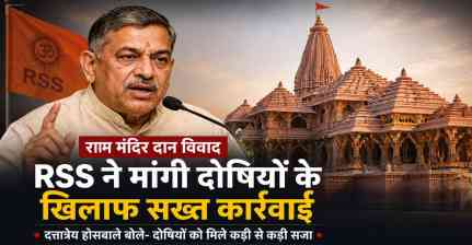 राम मंदिर दान मामले पर पहली बार RSS का बयान, दोषियों पर सख्त कार्रवाई की मांग