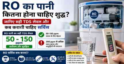 RO का पानी कितना होना चाहिए शुद्ध? जानिए सही TDS लेवल और कब करानी चाहिए सर्विस