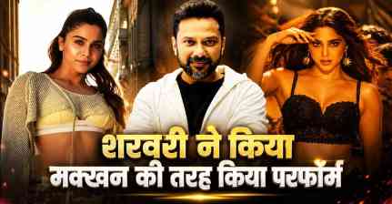 'Taras' से 'Champagne' तक: कोरियोग्राफर विजय गांगुली ने की शरवरी की तारीफ, कहा- 'मक्खन की तरह किया परफॉर्म'