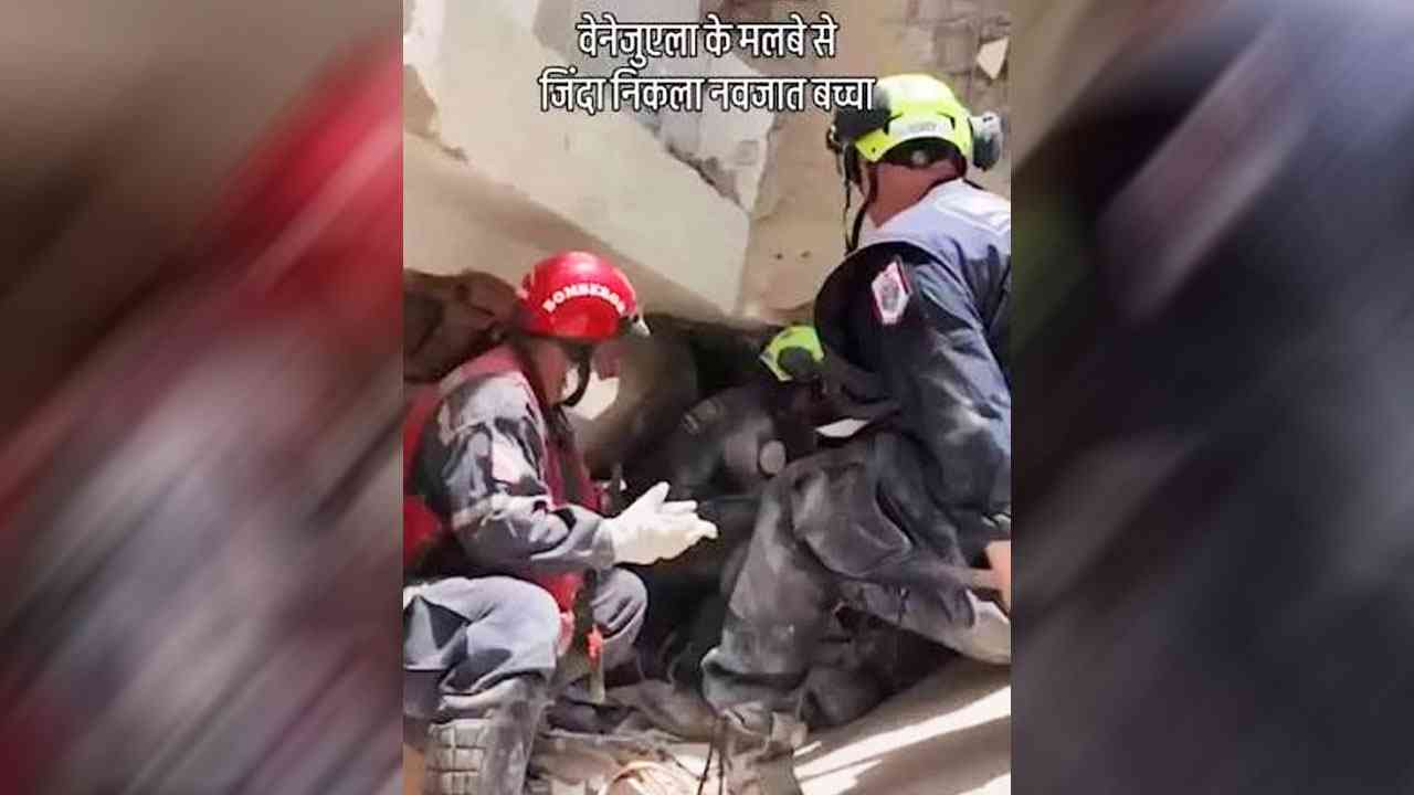 वेनेजुएला भूकंप: 6 दिन बाद मलबे से जिंदा निकला 3 साल का मासूम