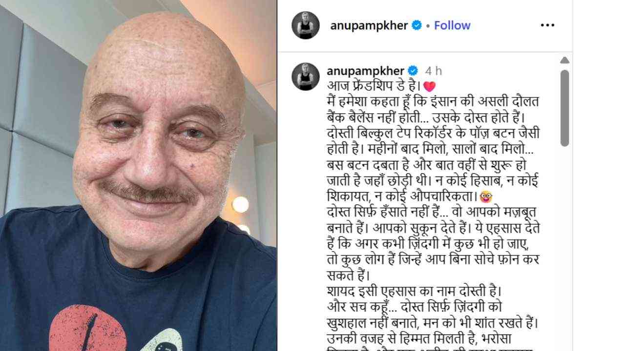 Friendship Day पर अनुपम खेर का भावुक संदेश, बोले- 'इंसान की असली दौलत उसके दोस्त हैं'