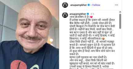 Friendship Day पर अनुपम खेर का भावुक संदेश, बोले- 'इंसान की असली दौलत उसके दोस्त हैं'