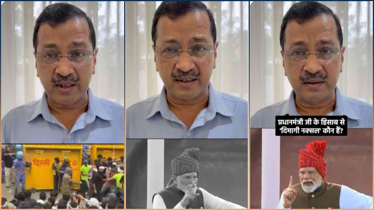 ‘मैं दिमागी नक्सली हूं, क्योंकि देशभक्त हूं’, PM मोदी के बयान पर अरविंद केजरीवाल का पलटवार