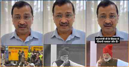 ‘मैं दिमागी नक्सली हूं, क्योंकि देशभक्त हूं’, PM मोदी के बयान पर अरविंद केजरीवाल का पलटवार