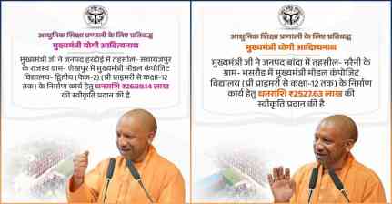 हरदोई और बांदा में बनेंगे मुख्यमंत्री मॉडल कंपोजिट विद्यालय, योगी सरकार ने ₹52.16 करोड़ से अधिक की धनराशि मंजूर