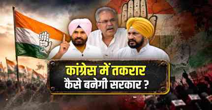 Punjab Congress Crisis Explained: पोस्टर वॉर से ‘Go Back Baghel’ तक, आखिर क्यों बंटी कांग्रेस?