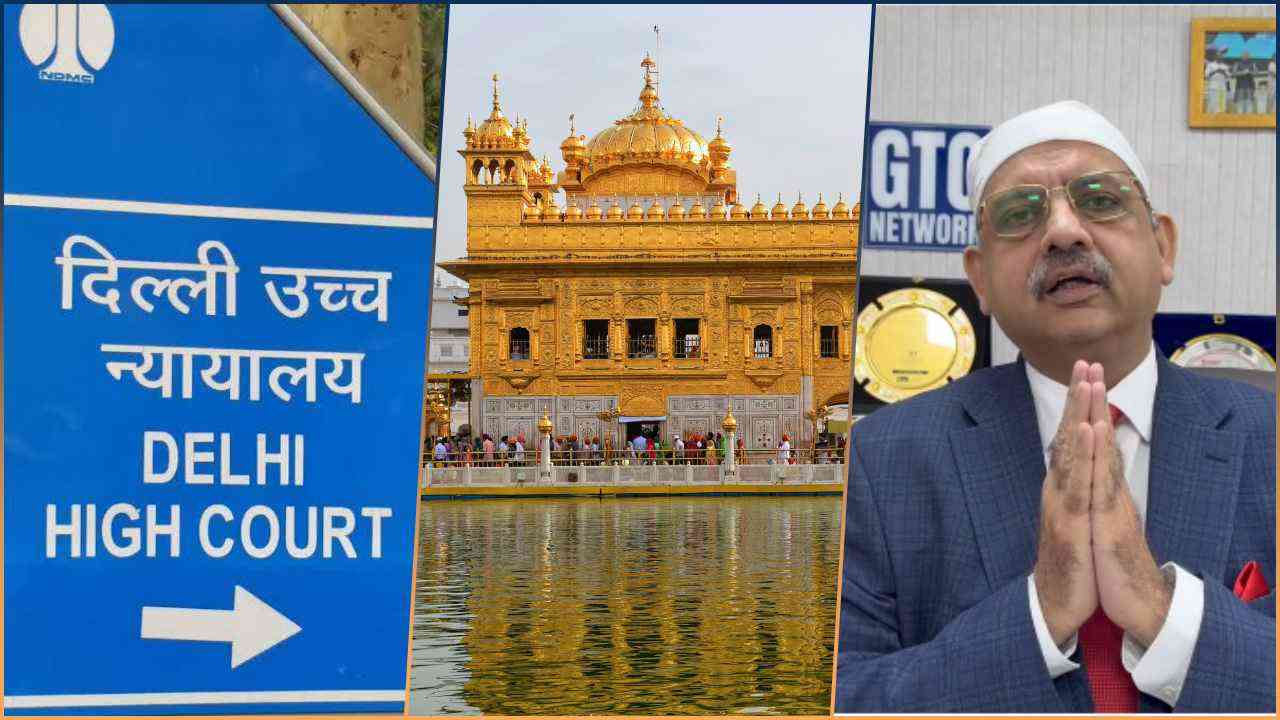 श्री हरमंदिर साहिब से गुरबानी प्रसारण रहेगा जारी...दिल्ली हाईकोर्ट का SGPC और PTC चैनल को स्टे देने से इनकार