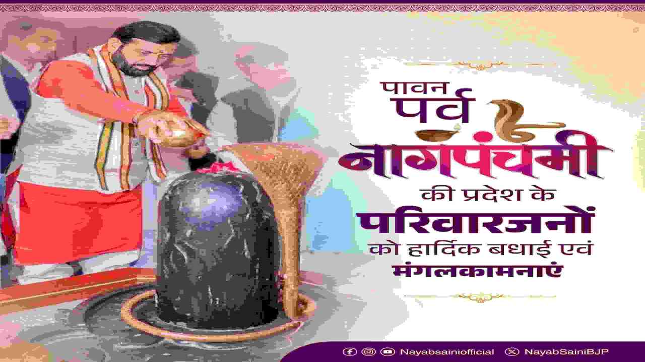 नाग पंचमी पर CM नायब सिंह सैनी ने दी प्रदेशवासियों को शुभकामनाएं, सुख-शांति की कामना