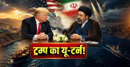 Trump’s U-Turn Explained: ईरान पर हमला क्यों टला? क्या तेल, होर्मुज और सैन्य दबाव बना अमेरिका की मजबूरी?