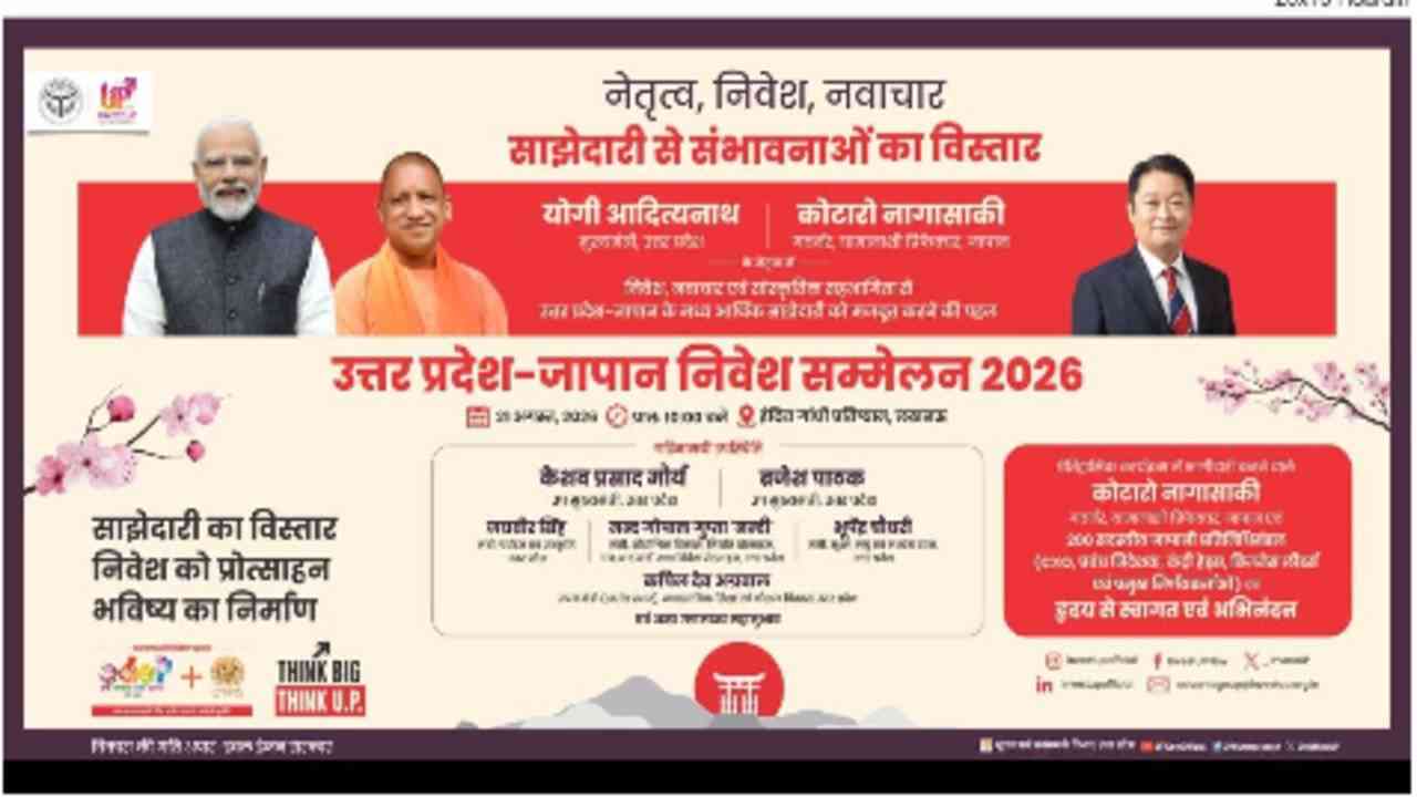 लखनऊ में आज यूपी-जापान निवेश सम्मेलन, 200 से ज्यादा जापानी कारोबारी शामिल...