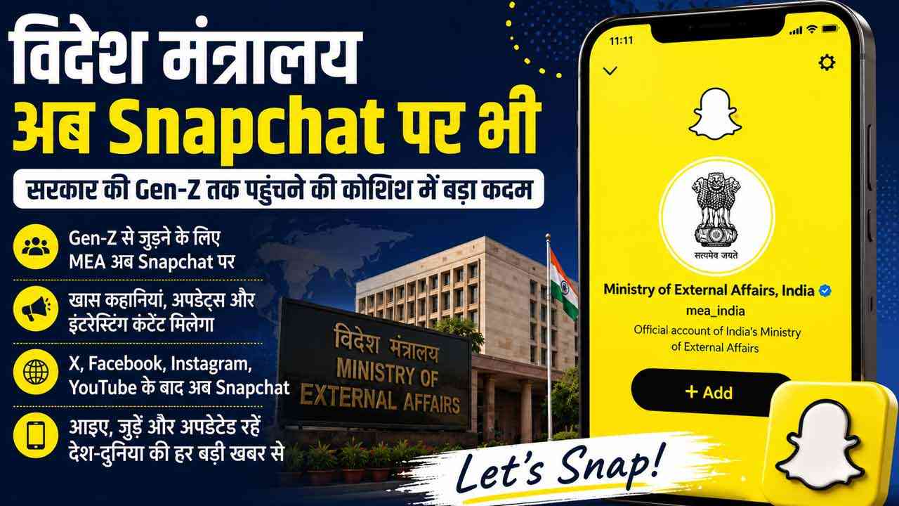 Gen Z तक पहुंचने की नई रणनीति, विदेश मंत्रालय अब Snapchat पर भी सक्रिय