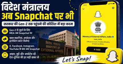 Gen Z तक पहुंचने की नई रणनीति, विदेश मंत्रालय अब Snapchat पर भी सक्रिय