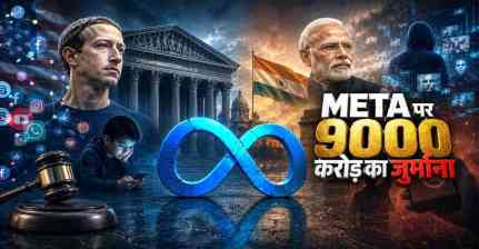Meta पर दुनिया भर में सवाल: अमेरिका में 9000 करोड़ जुर्माना, भारत में पोस्ट हटाने पर बवाल
