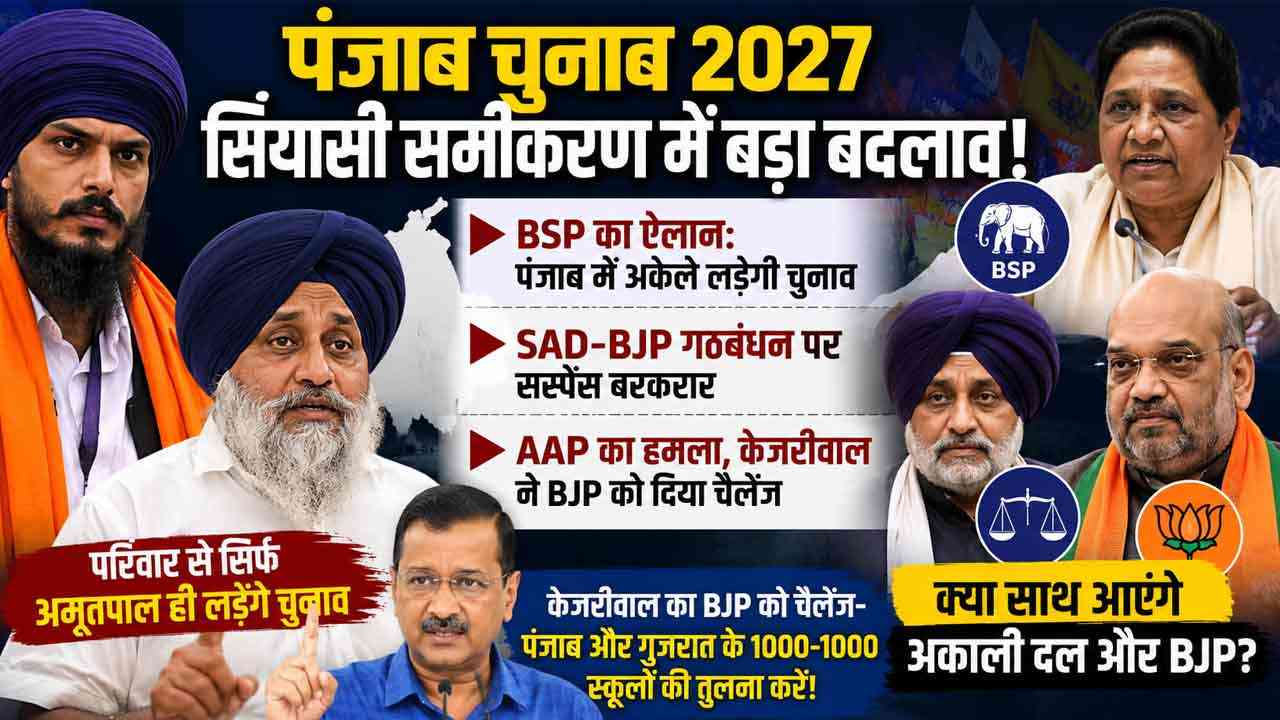पंजाब में बदले सियासी समीकरण: अमृतपाल अकेले लड़ेंगे चुनाव, BSP भी उतरेगी मैदान में; SAD-BJP गठबंधन पर सस्पेंस