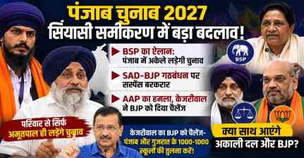 पंजाब में बदले सियासी समीकरण: अमृतपाल अकेले लड़ेंगे चुनाव, BSP भी उतरेगी मैदान में; SAD-BJP गठबंधन पर सस्पेंस