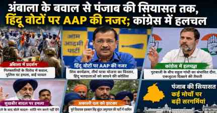 अंबाला के बवाल से पंजाब की सियासत तक, हिंदू वोटों पर AAP की नजर; कांग्रेस में हलचल
