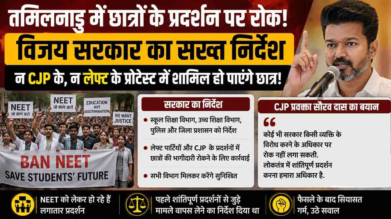 तमिलनाडु में छात्रों के राजनीतिक प्रदर्शन पर रोक, विजय सरकार के निर्देश से सियासत गरम