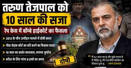 तरुण तेजपाल को रेप केस में 10 साल की सजा, बॉम्बे हाईकोर्ट ने पलटा बरी होने का फैसला
