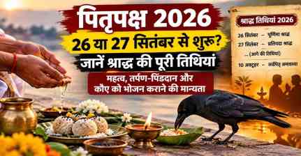 पितृपक्ष 2026: 26 या 27 सितंबर से शुरू होगा श्राद्ध पक्ष? जानें पूरी तिथियां, महत्व और कौए को भोजन कराने की वजह
