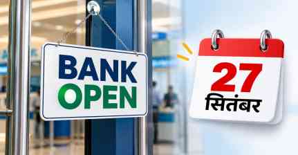 Bank Open on Sunday: 27 सितंबर को खुले रहेंगे बैंक, संभावित हड़ताल से पहले RBI का बड़ा फैसला