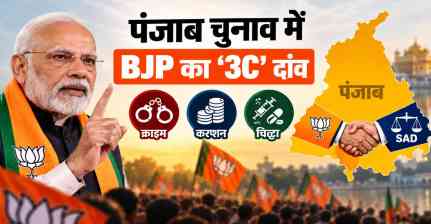 Punjab Election 2027: BJP का ‘3C’ फॉर्मूला, जातीय समीकरण और SAD से गठबंधन पर नजर; AAP-कांग्रेस की बढ़ेगी चुनौती?