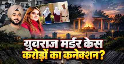 Explained: युवराज सिंह मनचंदा हत्याकांड- शादी से पहले मौत, अज्ञात शव, जल्दबाजी में क्रिमेशन और अब हाईकोर्ट की निगरानी में जांच