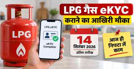 LPG eKYC Deadline: गैस कनेक्शन वालों के लिए जरूरी खबर, 14 सितंबर तक निपटा लें ये काम